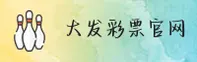 想找大发彩票APP下载地址？马上获取官方正版安装包。