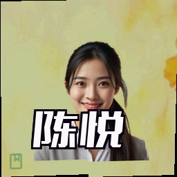 陈悦