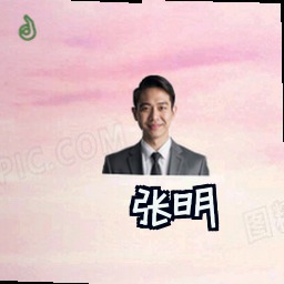 张明